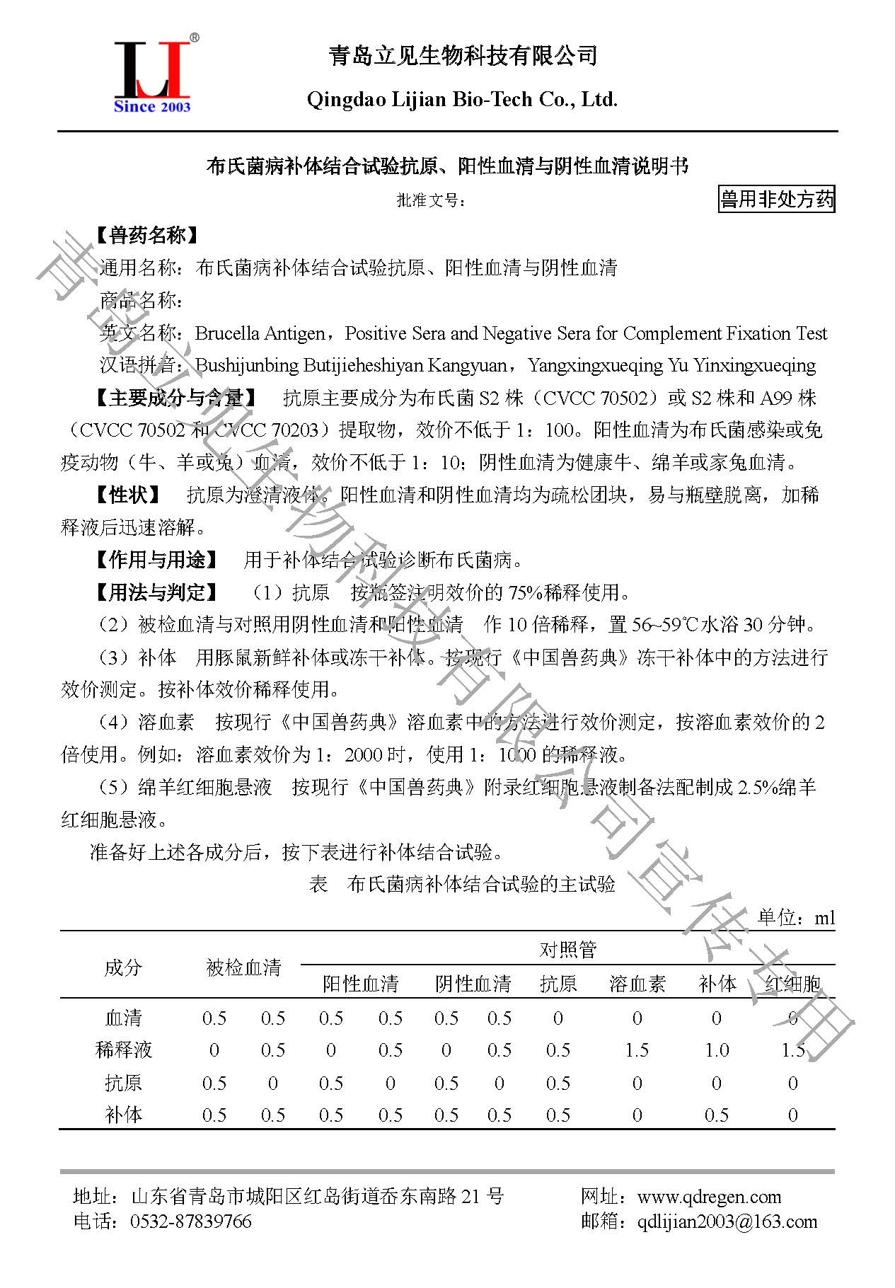 20231010布氏菌病补体结合试验抗原、阳性血清与阴性血清说明书A5版_页面_1.jpg